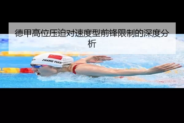 德甲高位压迫对速度型前锋限制的深度分析