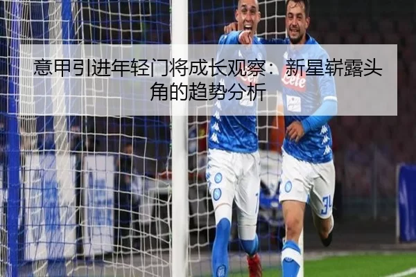 意甲引进年轻门将成长观察:新星崭露头角的趋势分析